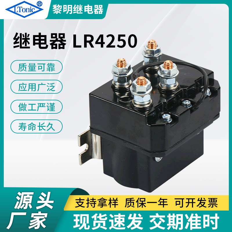 直售12V250A越野车绞盘接触器电C动绞盘继电器LR4250含连接线