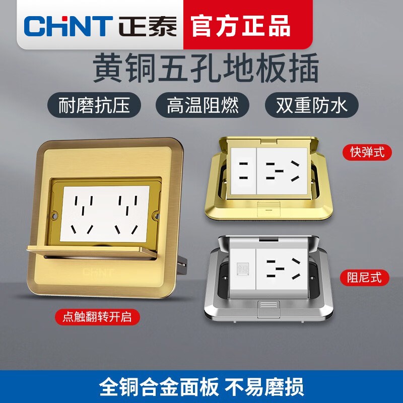 正泰不锈钢地插滑盖多功能黄铜插座开关面板地面T隐藏式快弹式五