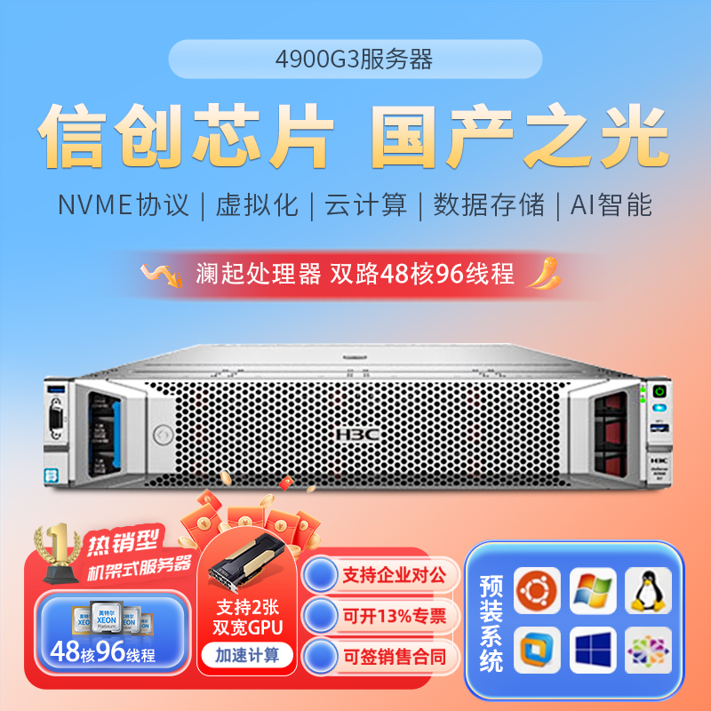 新华三4900G3/4950G5 2U机架式服务器国产信创虚拟多开储存AI计算