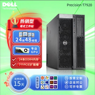 戴尔图形工作站T5820/T7810/t7920设计建模渲染视频剪辑电脑主机
