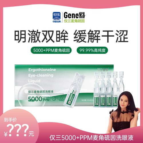 【罗娜专属】仅三麦角硫因次抛洗眼液便携装0.5ml*20支+5ml*6支