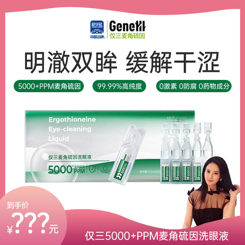 【罗娜专属】仅三麦角硫因次抛洗眼液便携装0.5ml*20支+5ml*6支