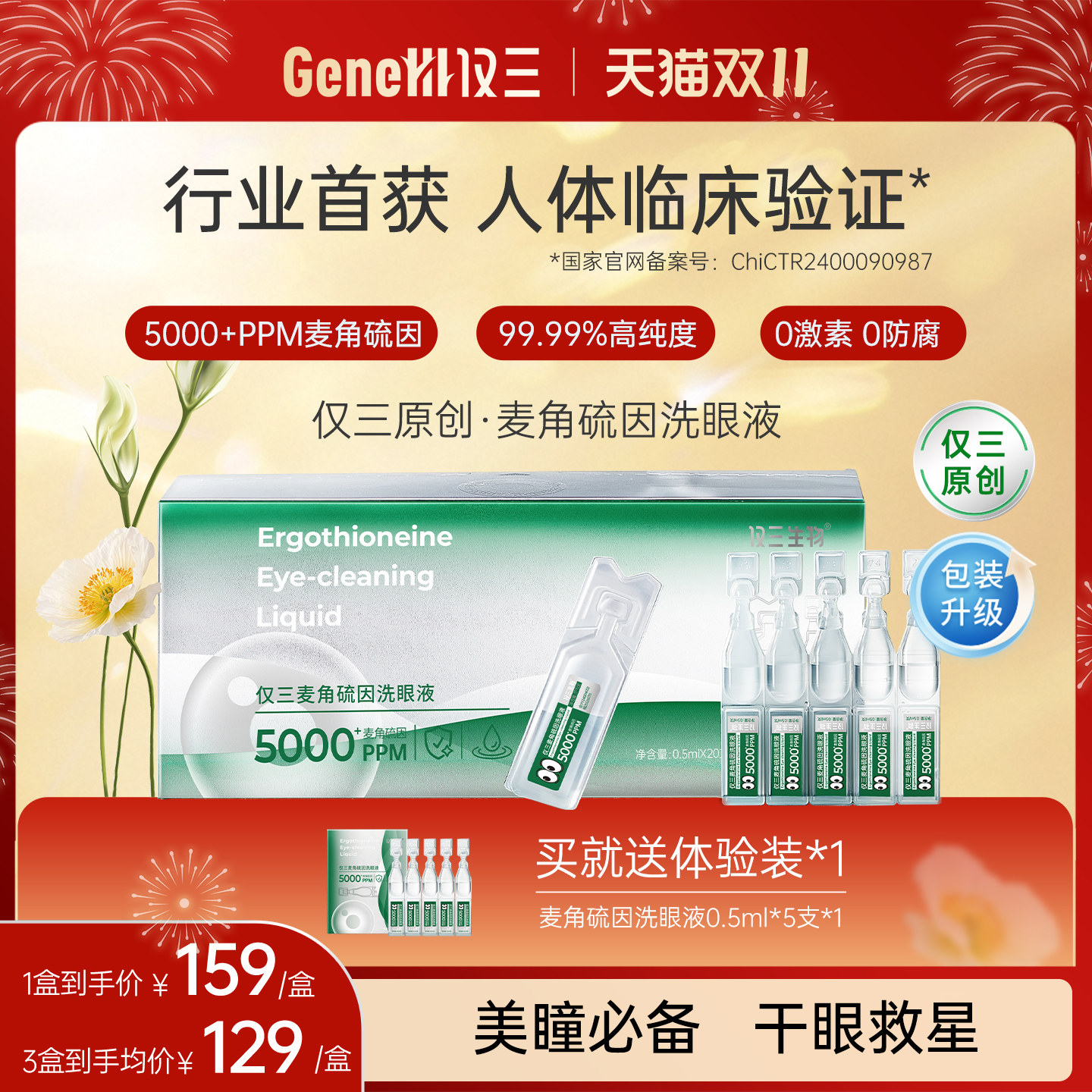 仅三麦角硫因次抛洗眼液便携装0.5ml*20支+5ml*6支+洗眼杯