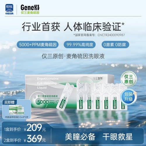 仅三麦角硫因次抛洗眼液5ml*24支+洗眼杯