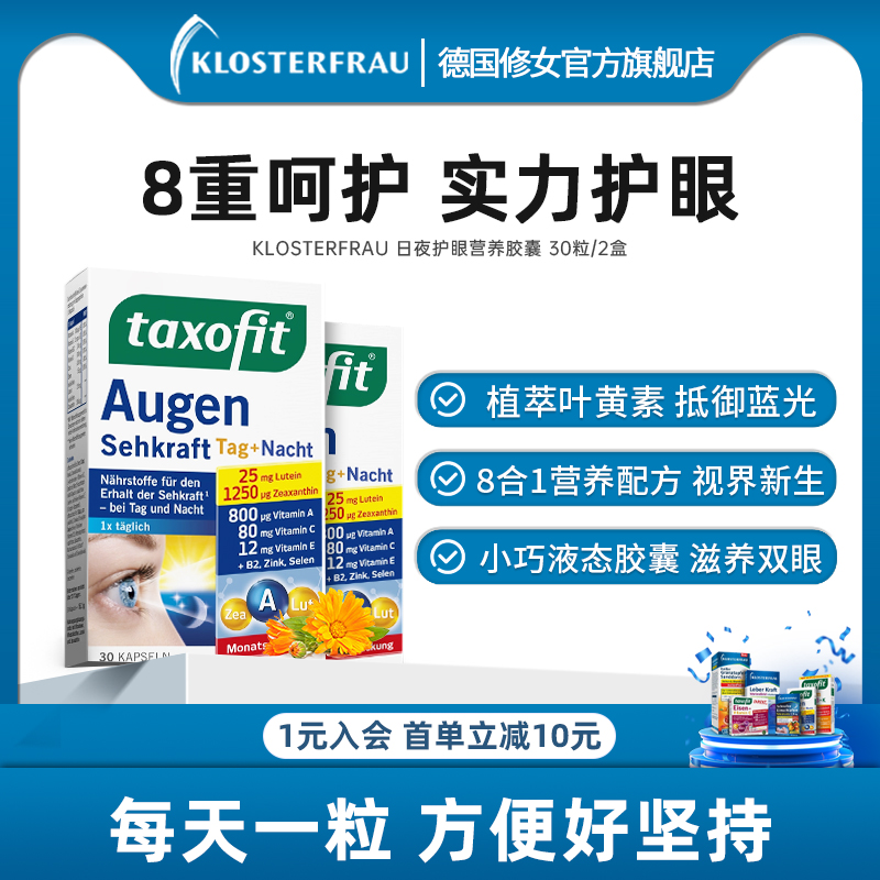 德国修女原装进口多维成人叶黄素胶囊熬夜护眼呵护双眼30粒 2盒装