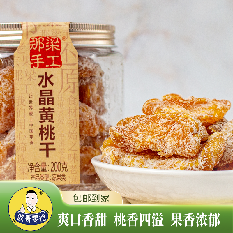 波哥零拾水晶黄桃干果脯200g包邮罐装桃肉零食水果干桃片蜜饯桃脯