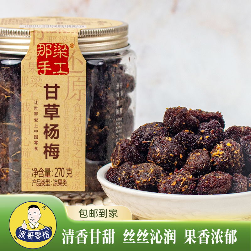 波哥零拾甘草杨梅果干甘草酸甜蜜饯杨梅罐装小零食休闲办公室果脯