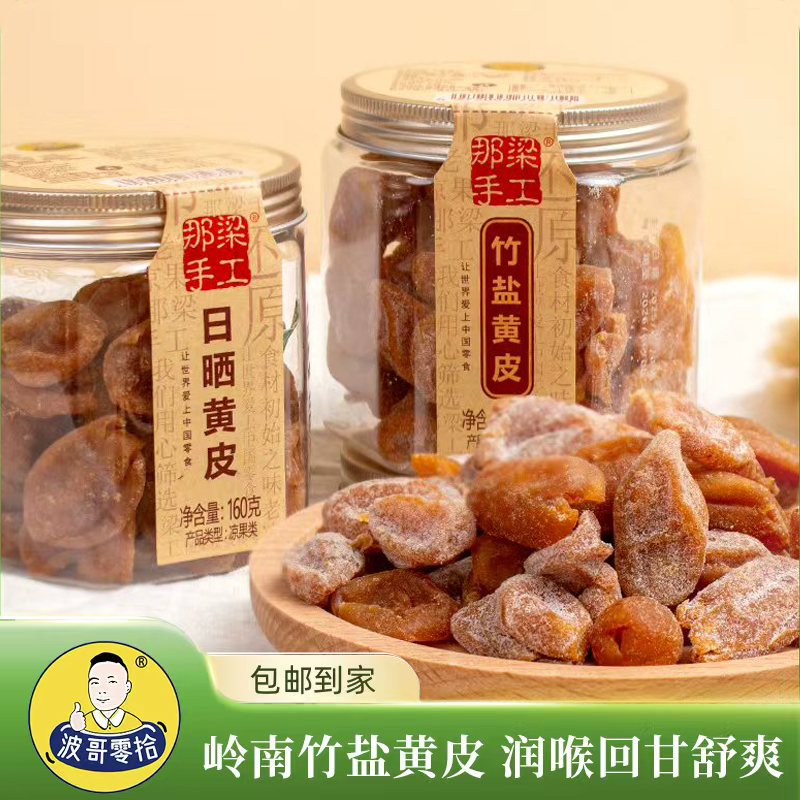 波哥零拾竹盐黄皮干日晒黄皮干