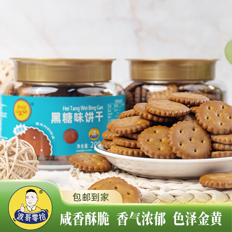 波哥零拾解馋黑糖味饼干香浓酥脆小圆饼干办公室奶香休闲零食小吃