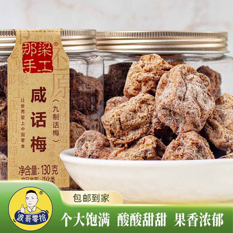 波哥零拾传统蜜饯咸话梅青梅即食果干130克罐装休闲零食小吃