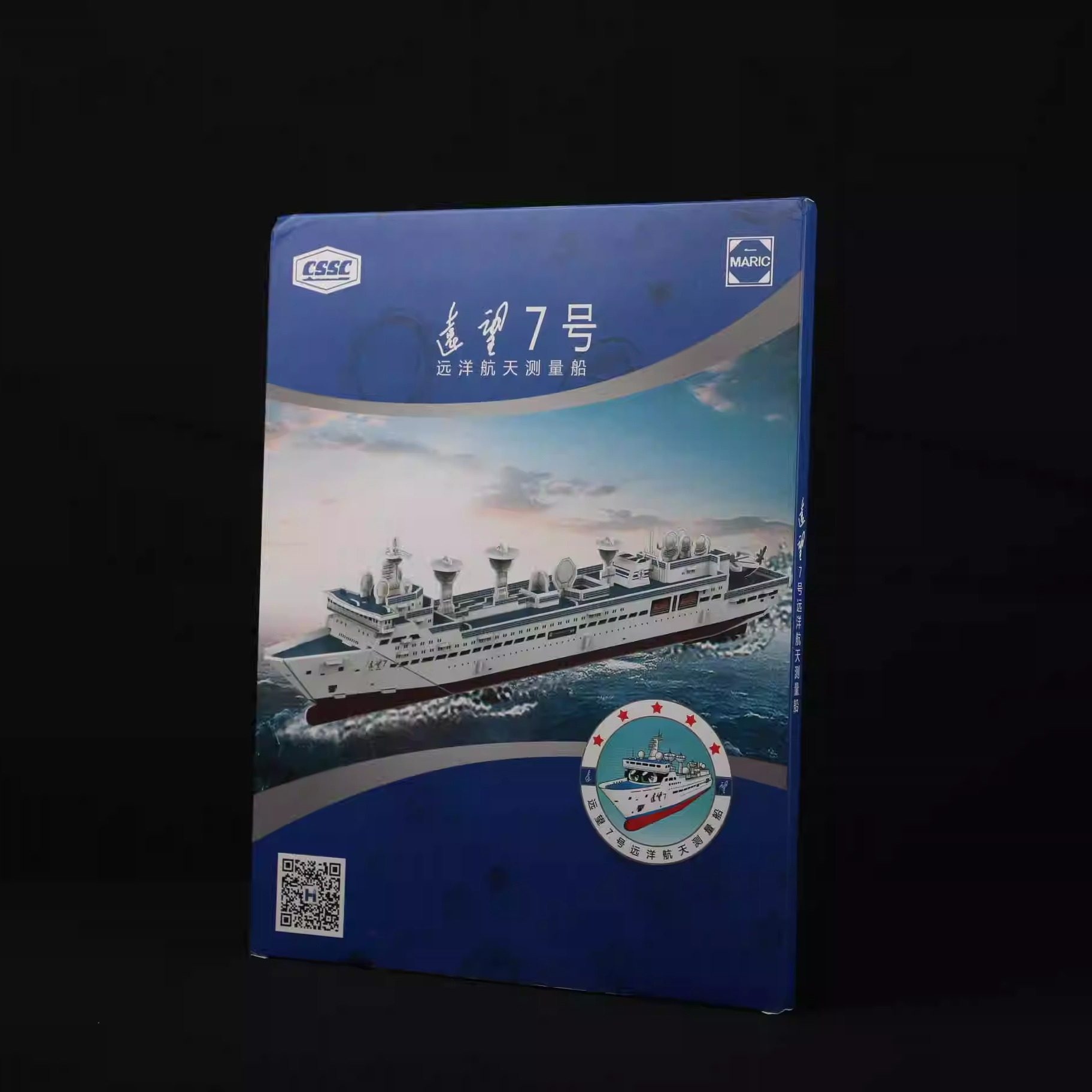 远望7号 立体拼插纸模型