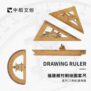 福建舰尺子套装竹质竹制文具套尺4件套