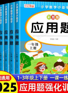 天辅任小学数学应用题强化训练每天10道应用题一年级二年级上册下册三四五六年级人教版数学思维专项训练母题大全计算题练习题口算