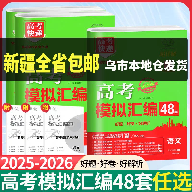 【新疆包邮】2026新版高考模拟汇编48套物理化学历史政治生物地理任选高考快递高中高三一二轮复习资料试卷【新疆专用】
