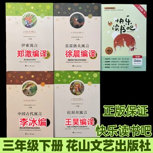 花山文艺出版社三年级下册克雷洛夫寓言中国古代寓言拉封丹寓言伊索寓言拉丹封著王昊编译 克雷洛夫著徐晨编译 郑澈编译 李冰编