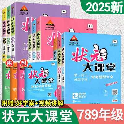 2025秋新版 状元大课堂七年级上册八年级上语文九年级数学英语物理化学政治历史北师大外研版初中一三二教材同步全解解读语文笔记