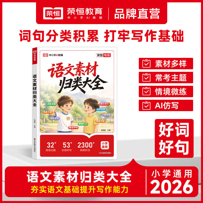 2026秋语文素材归类大全小学生词语积累作文金句归类大全一二三四五六年级好词好句好段优美句子素材积累语文作文素材教材同步荣恒