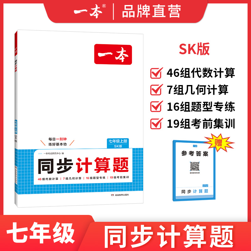 25秋一本·初中数学计算题7年级上册(SK版)