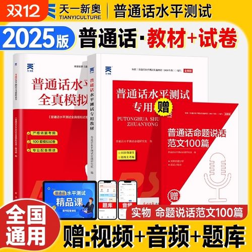 2025普通话测试水平专用教材全真模拟试卷命题说话范文100篇【新疆本地发货】