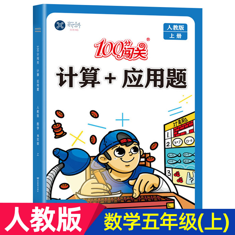 五年级上册100分闯关计算题应用题人教版小学数学应用题专项强化训练思维同步练习册计算能手乘法除法练习题天天练KX