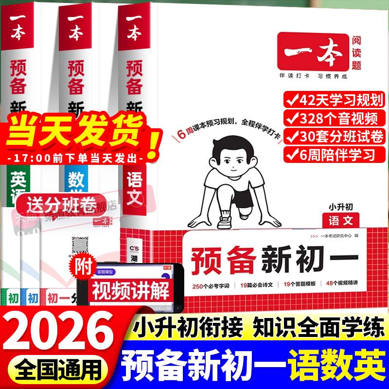 2026一本预备新初一暑假版小升初衔接教材七年级上册语文数学英语小四门全套课本书全解读同步练习册必刷题课堂笔记人教版预习资料