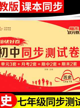 天辅任培优好卷七年级下册历史全套同步测试卷配套人教版 初中初一下学期真题试卷中学生模拟卷子单元专项期中期末复习冲刺卷资料