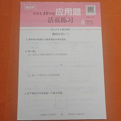 六年级上册应用题北师大版圆的认识圆的周长百分数看图找关系