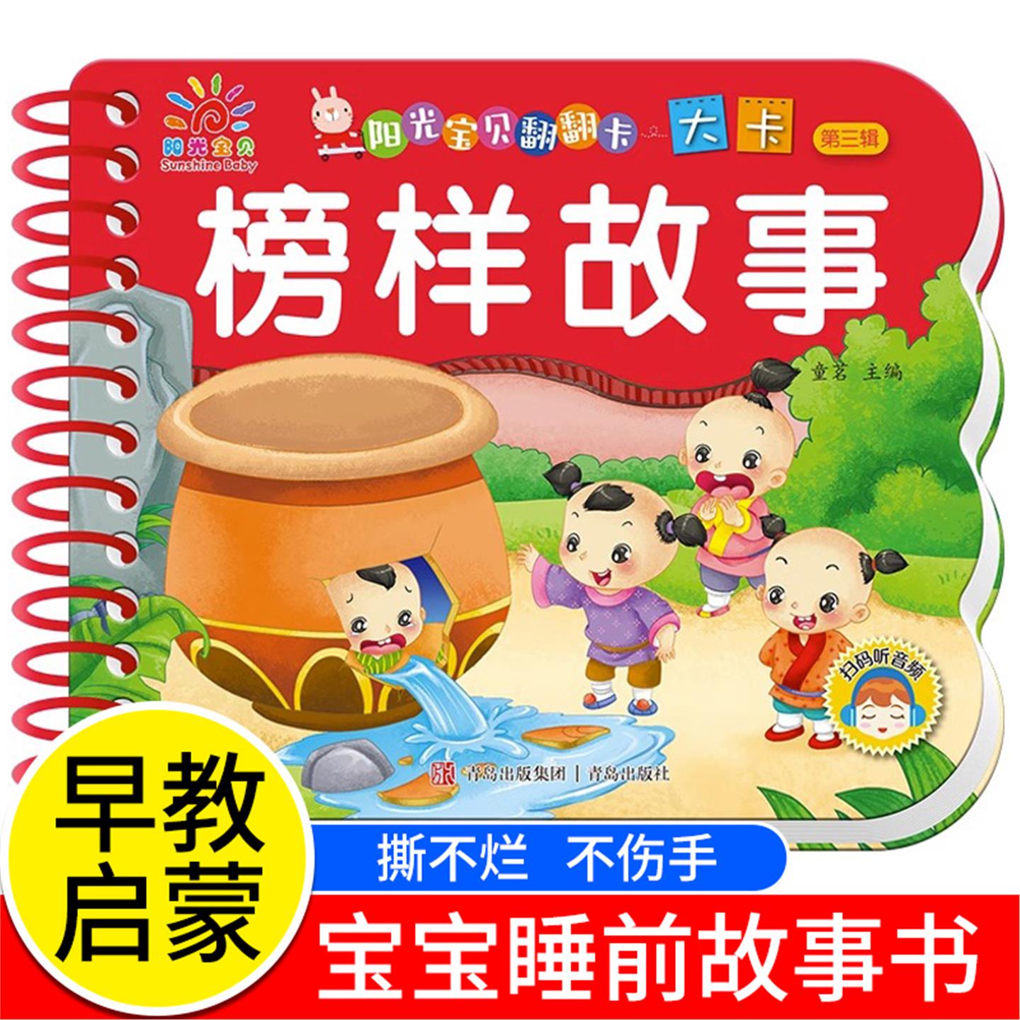 榜样故事 阳光宝贝翻翻乐大卡撕不烂的宝宝故事绘本0-1-2-3岁婴幼儿早教睡前故事书看图识物翻翻书翻翻乐大卡片婴儿认知早教启蒙书