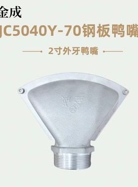 洒水车喷嘴配件金成JC5040N钢板鸭嘴2寸万向底座万向鸭嘴机械喷嘴