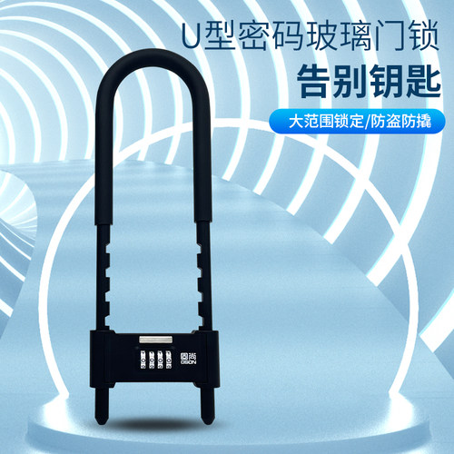 GSON/固尚玻璃门密码锁U型锁防盗门锁锁具家用自行车商铺挂锁