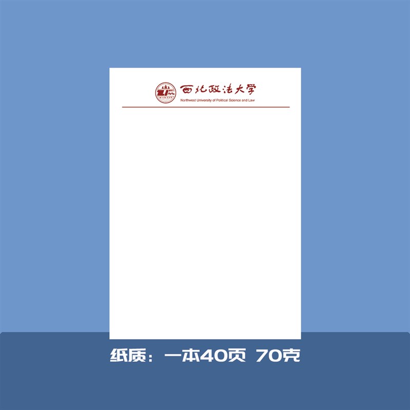 西北政法大学稿纸抬头纸推荐信申请书信纸信笺草稿纸作业纸用纸