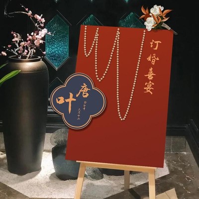 新中式订婚宴迎宾牌展架结婚婚礼吾家有喜kt板装饰布置门口立体