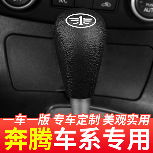 适用于奔腾B50自动挡排挡头套汽车手动挡档把套挂挡杆档位套改装