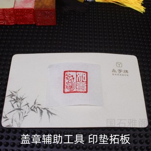 钢化玻璃钤印板篆刻印章盖印工具拓印垫板书画印泥软垫硬垫钤印垫