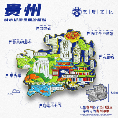贵州冰箱贴磁贴金属地图黄果树瀑布梵净山孔西千户遵义旅游纪念品