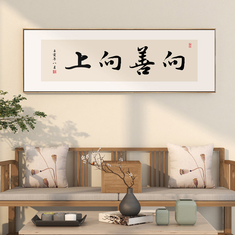 向善向上字画女老板办公室装饰画新中式书房茶室背景墙横幅挂画框