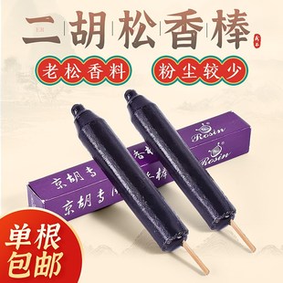 京胡松香棒京胡板胡二胡专用老松香棒专业点滴点燃老京胡琴松香棍