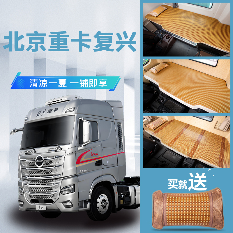 北京重卡复兴驾驶室内饰改装饰牵引车夏季货车国六床垫卧铺垫凉席