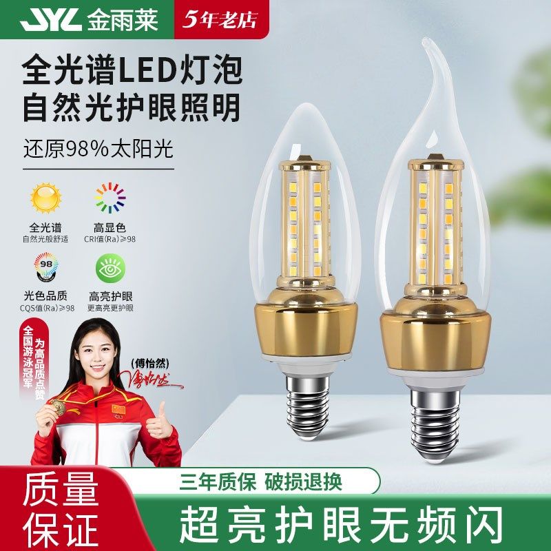 金雨莱led蜡烛灯泡节能e14螺口e27家用吊灯替换光源白光室内照明