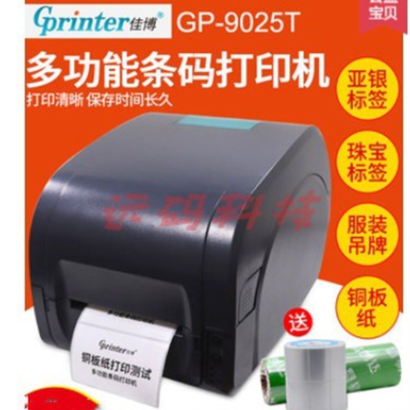 标签打印机佳博 GP-9025T 9034T 1124T 1235T 1824TC(带切刀)