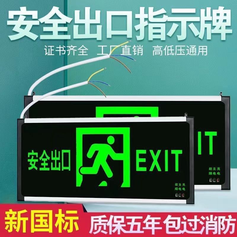 消防应急灯led接电式安全出口标识牌指示灯 紧急疏散通道逃生蓄电