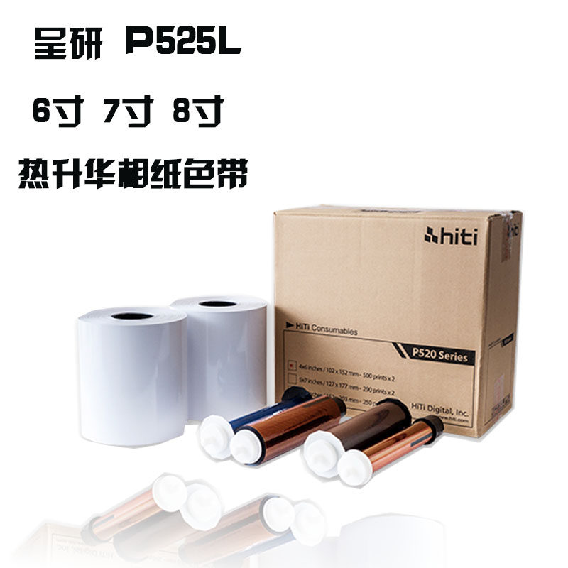 hiti呈妍P525L/p520L热升华打印机相纸呈研p525l热升华打印机卷筒