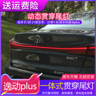 适用于20 跑马流光后贯穿尾灯流水转向LED灯 22款 长安逸动plus改装