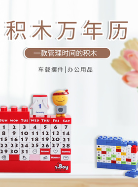 品利诺 新款创意日历积木DIY拼装台历万年历办公桌摆件送生日礼物