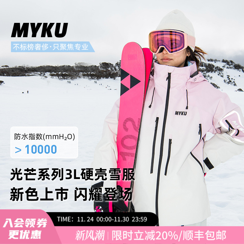 MYKU光芒系列3L壳款滑雪衣