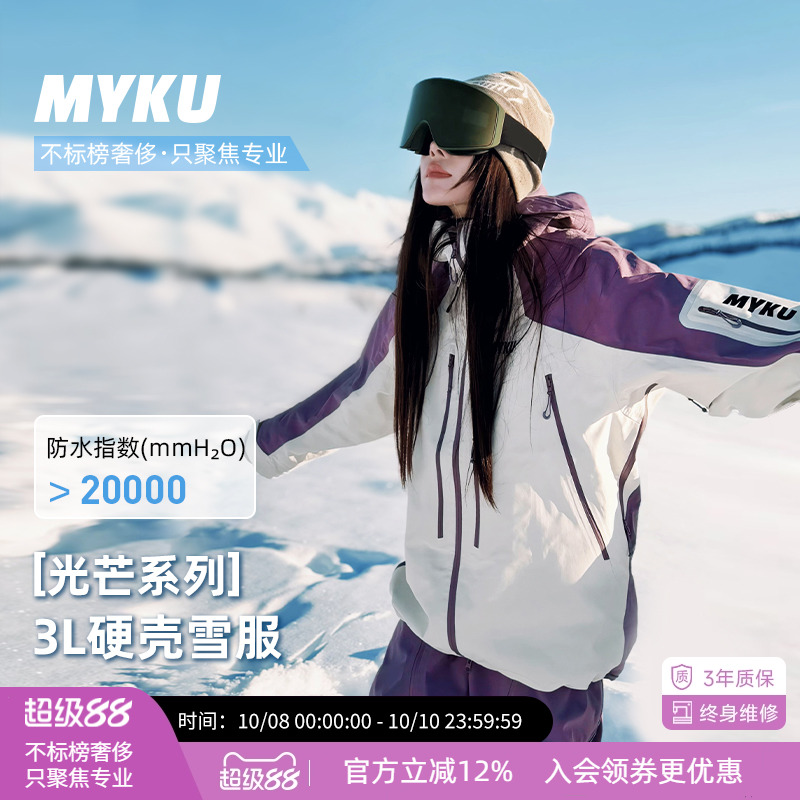 MYKU光芒系列3L壳款滑雪衣