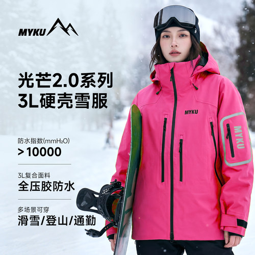 MYKU光芒2.03L硬壳款室内滑雪服