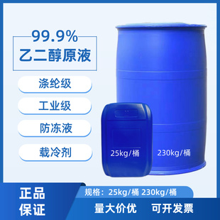 乙二醇原液防冻液涤纶级工业级冷却液99.9%防沸防垢汽车锅炉管道