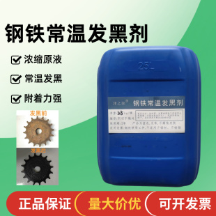 包邮 钢铁常温发黑液发黑剂工业五金金属螺丝螺母弹簧表面发黑药水