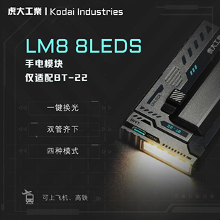 虎大工业-LM8手电模块战术EDC迷你小型便携多功能双色温迷你led灯